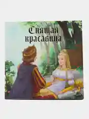 Сказка "Спящая красавица"