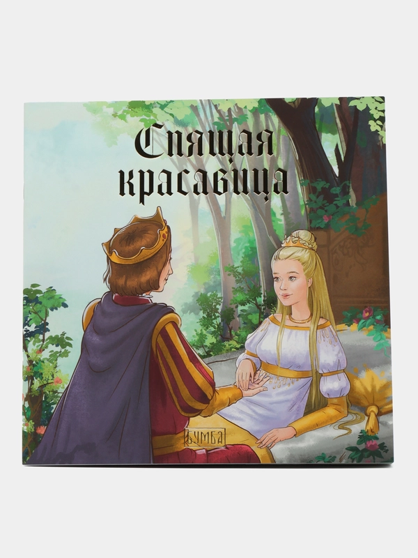 Сказка "Спящая красавица"