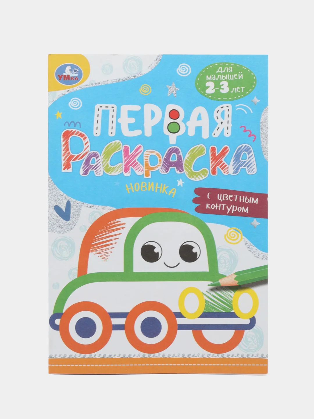 Голубой раскраска с цветным контуром для малышей