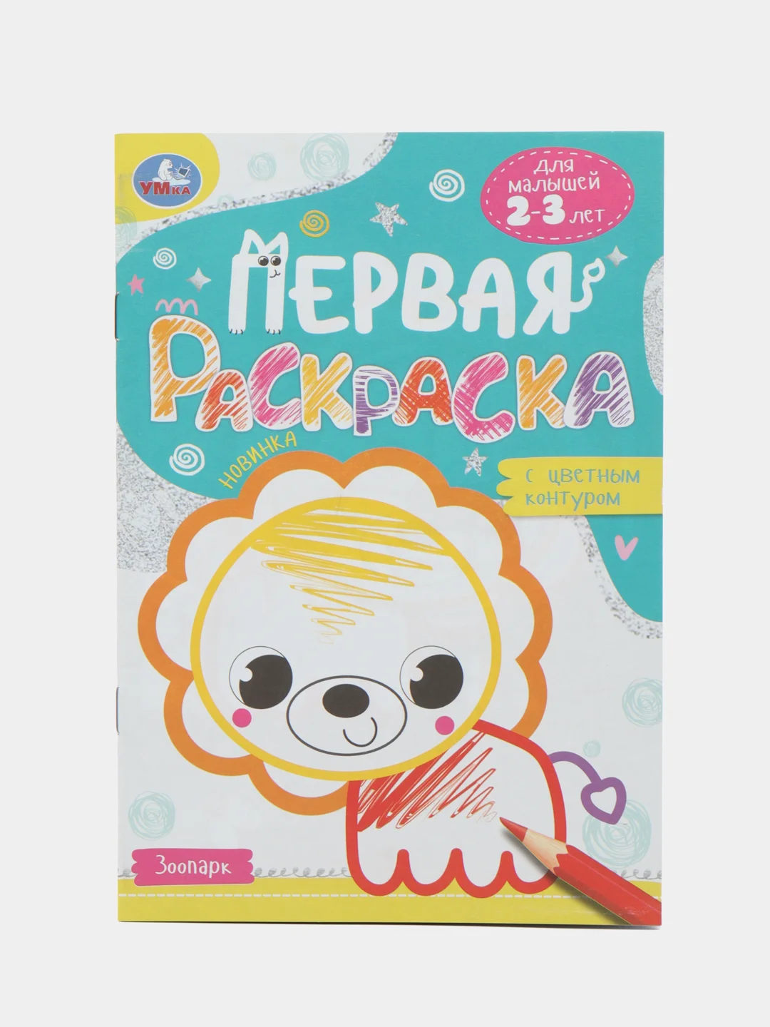 Бирюзовый раскраска с цветным контуром для малышей