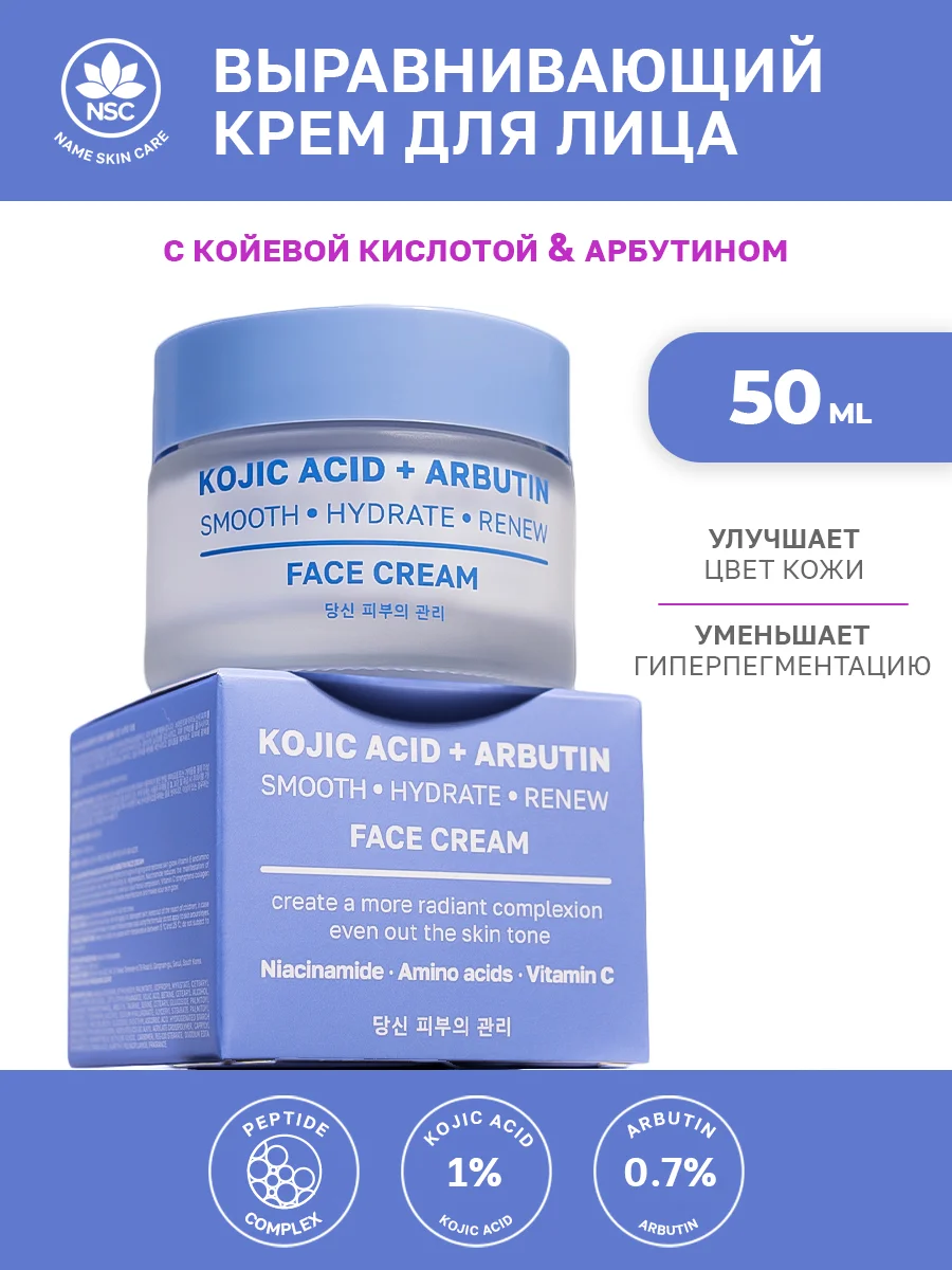 Голубой nsc Крем для лица с койевой кислотой и арбутином, восстанавливающий с центеллой, 50 мл
