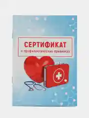 Алый сертификат о профилактических прививках, 24 страницы, А6
