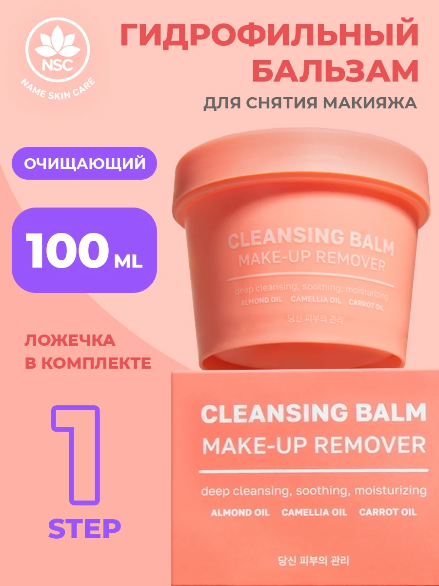 Коралловый name Skin Care Очищающий гидрофильный бальзам молочко для снятия макияжа
