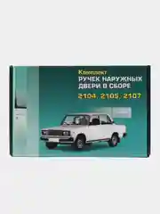 Комплект ручек дверей ВАЗ ЛАДА 2104 2105 2107