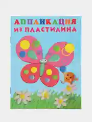Аметистовый аппликация из пластилина для малышей. Комплект из 4 книг/Фламинго