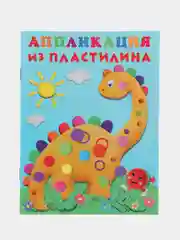 Багровый аппликация из пластилина для малышей. Комплект из 4 книг/Фламинго