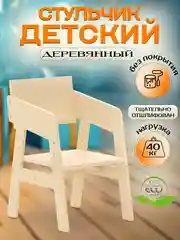 Стул детский, с регулируемым сиденьем по высоте, деревянный, растущий