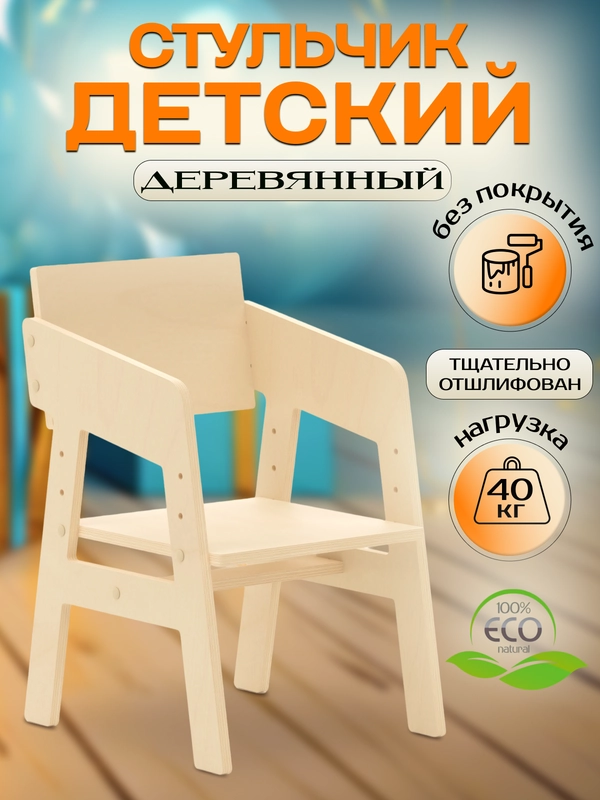 Стул детский, с регулируемым сиденьем по высоте, деревянный, растущий