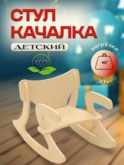 Стул качалка детский деревянный