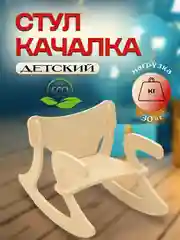 Стул качалка детский деревянный