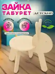 Детский стул табурет зайка деревянный