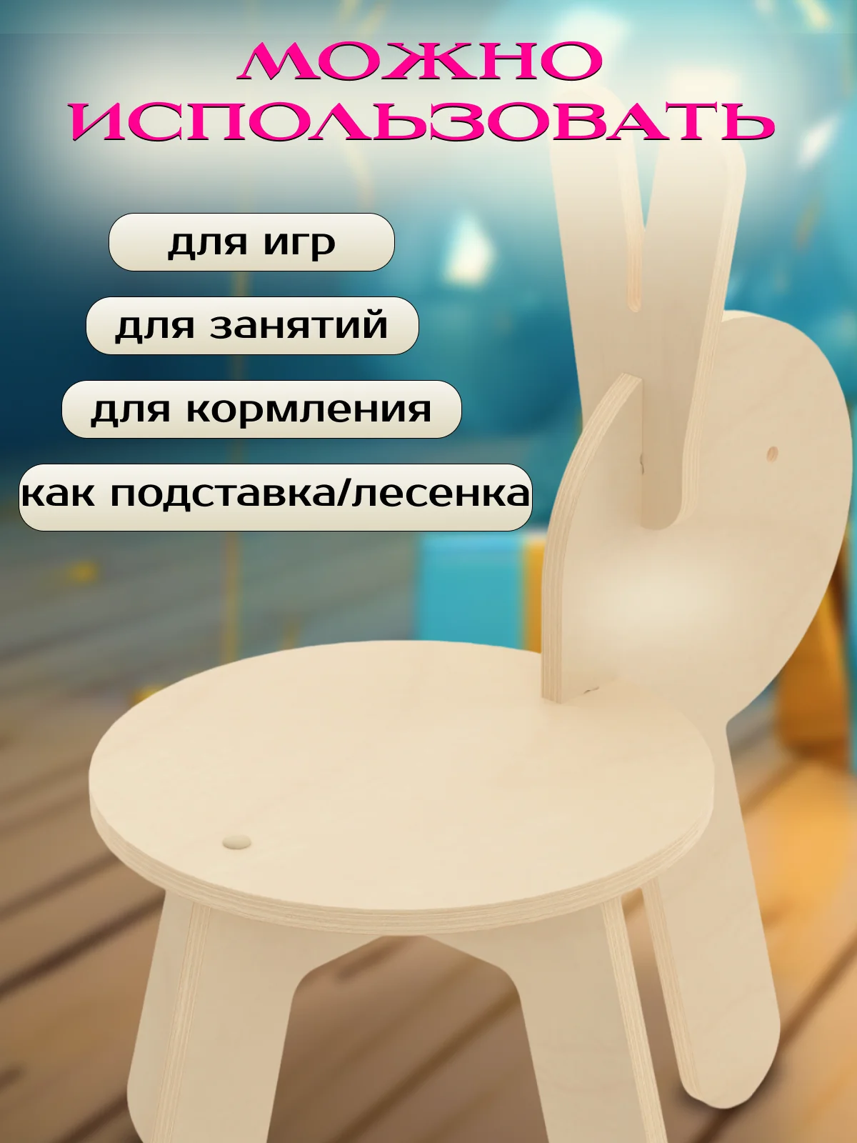 Детский стул табурет зайка деревянный