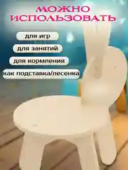 Детский стул табурет зайка деревянный