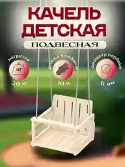 Качель детская подвесная