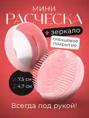 Розовый расческа для волос складная REVOLUT, мини расческа с зеркалом