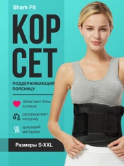 Пояс для спины Shark Fit, поддерживающий ортопедический