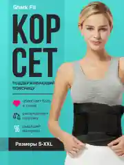 Пояс для спины Shark Fit, поддерживающий ортопедический