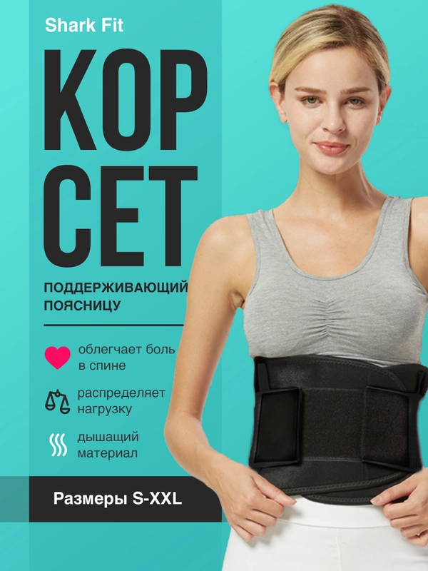 Пояс для спины Shark Fit, поддерживающий ортопедический