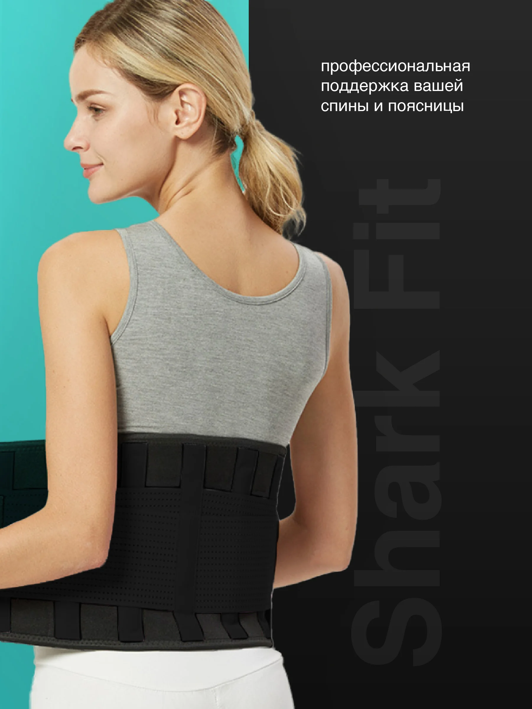 Пояс для спины Shark Fit, поддерживающий ортопедический