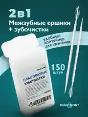 Зубочистки пластиковые с ершиком Dent & Dont, набор 150 шт