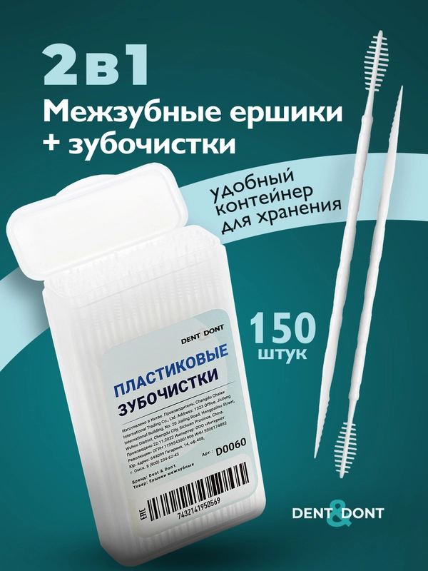 Зубочистки пластиковые с ершиком Dent & Dont, набор 150 шт