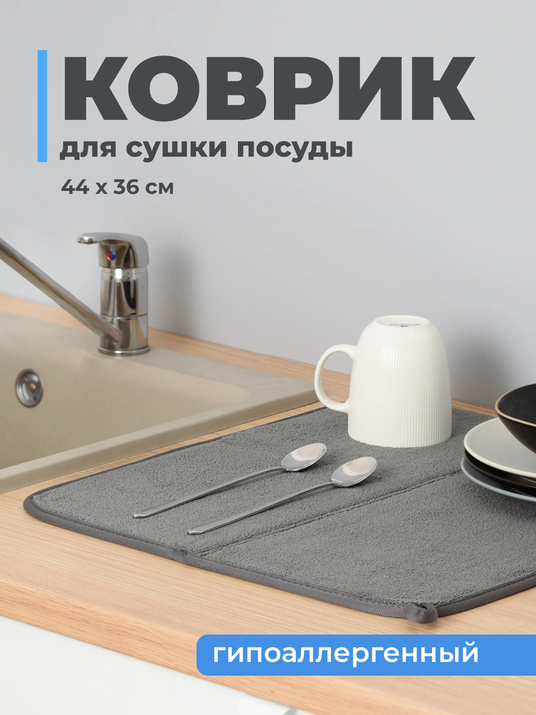 Серый коврик для сушки посуды Shiny Kitchen, впитывающий