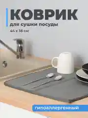 Серый коврик для сушки посуды Shiny Kitchen, впитывающий