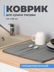 Коврик для сушки посуды Shiny Kitchen, впитывающий