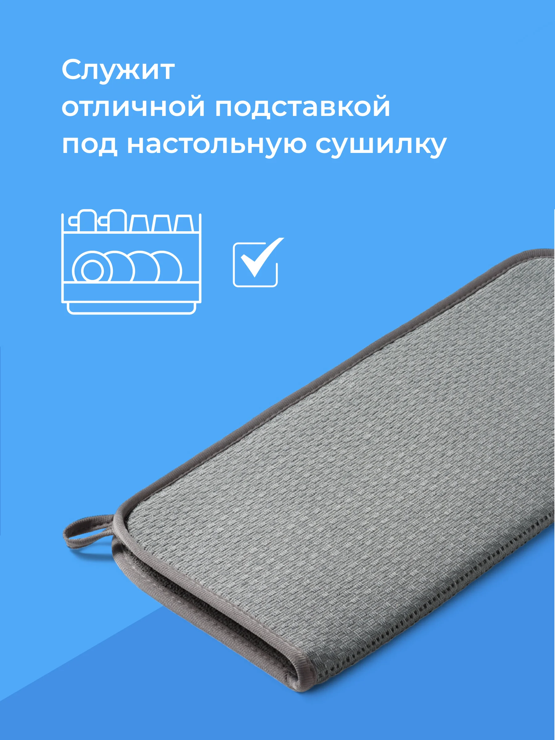Серый коврик для сушки посуды Shiny Kitchen, впитывающий