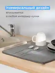 Серый коврик для сушки посуды Shiny Kitchen, впитывающий