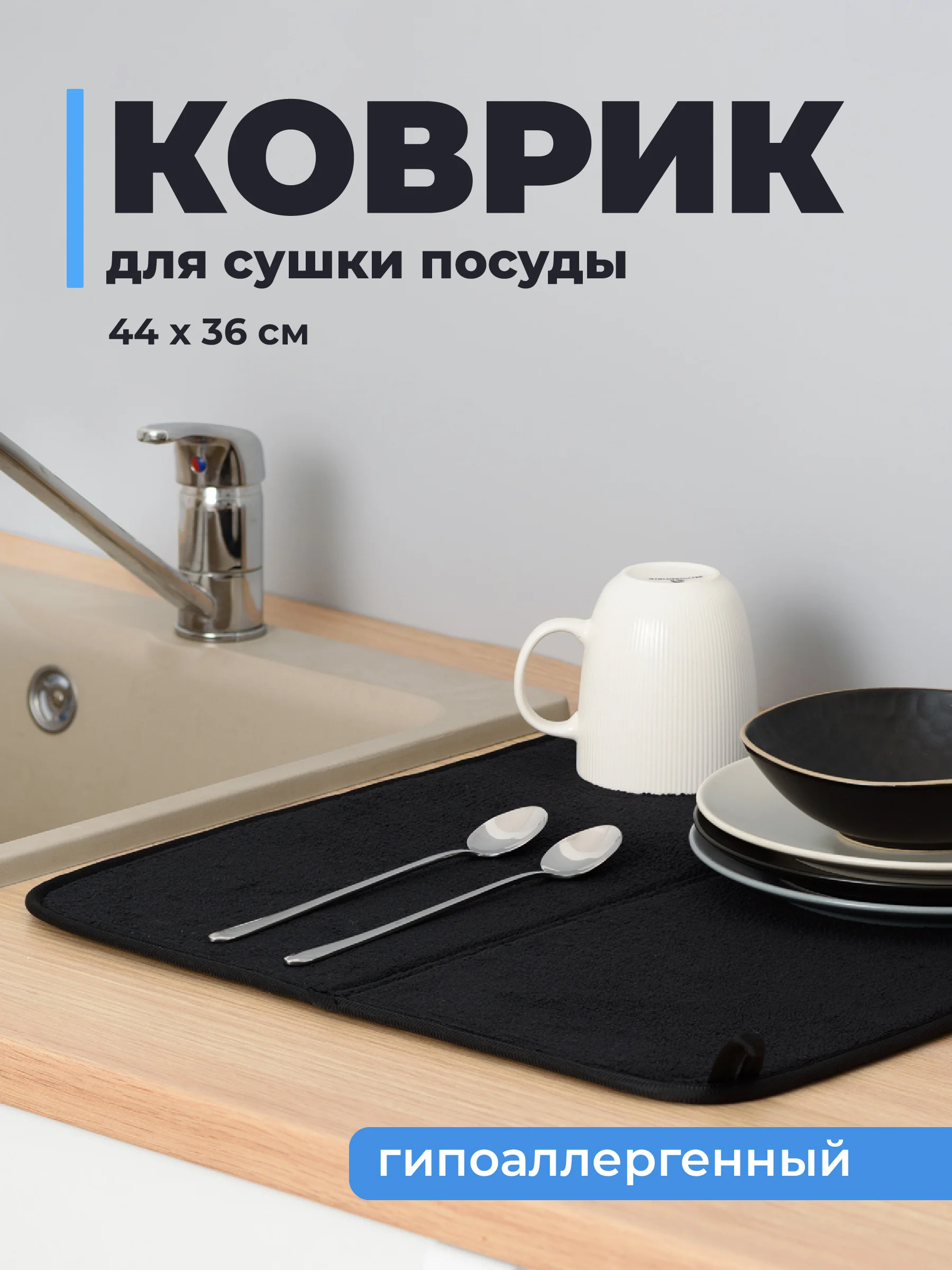 Черный коврик для сушки посуды Shiny Kitchen, впитывающий
