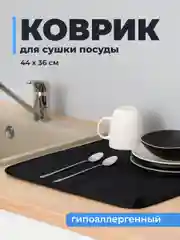 Черный коврик для сушки посуды Shiny Kitchen, впитывающий