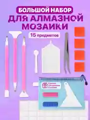 Розовый набор инструментов для алмазной мозаики вышивки Kids Zone
