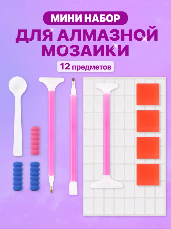 Набор инструментов для алмазной мозаики вышивки Kids Zone