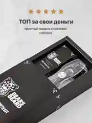 Набор для ухода за бородой BearsBeard, подарочный, масло для бороды