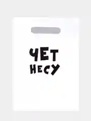 Пакет подарочный с приколами "Несу счастье",  "Чёт несу" набор 3 шт, 31 х 40 см + подарок