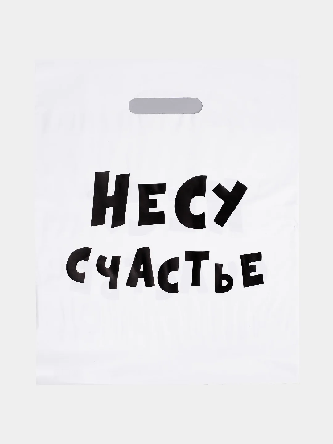 Пакет подарочный с приколами "Несу счастье",  "Чёт несу" набор 3 шт, 31 х 40 см + подарок