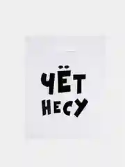 Пакет подарочный с приколами "Несу счастье",  "Чёт несу" набор 3 шт, 31 х 40 см + подарок