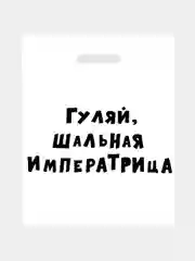 Пакет подарочный с приколами "Несу счастье",  "Чёт несу" набор 3 шт, 31 х 40 см + подарок