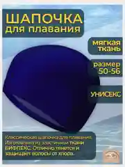 Шапочка для плавания тканевая, для взрослых и детей, для бассейна