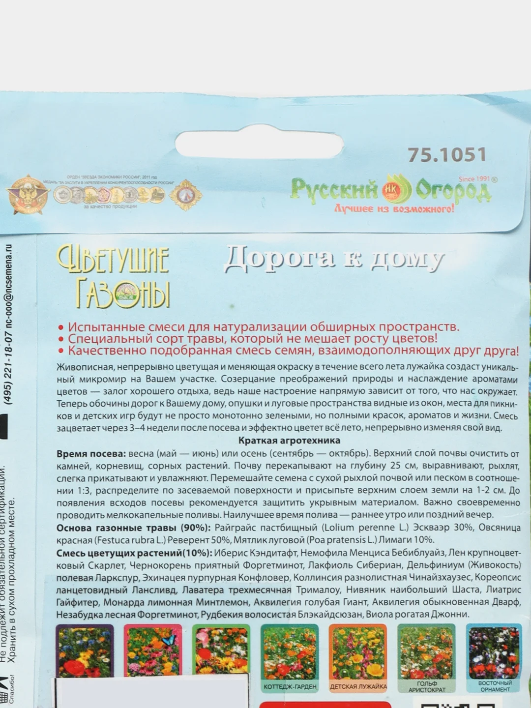 Семена Газон цветущий "Дорога к дому" Русский огород