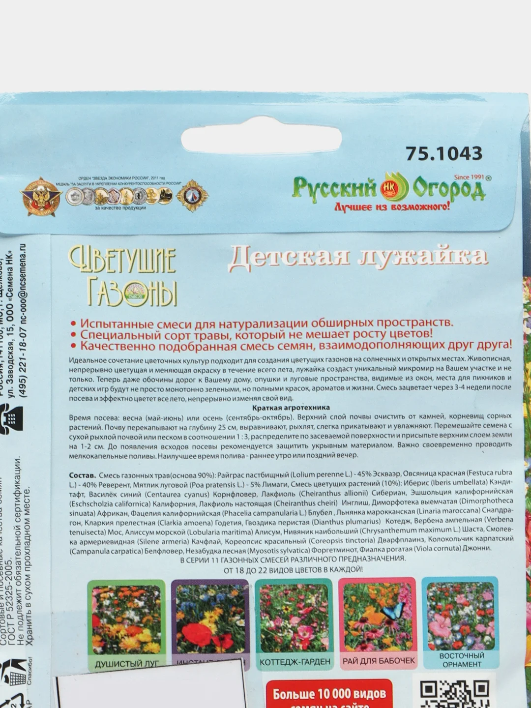 Семена Газон цветущий "Детская лужайка" Русский огород