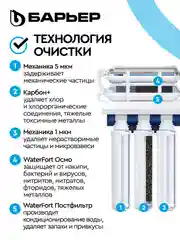 Фильтр под мойку пятиступенчатый c обратным осмосом, быстросъемный БАРЬЕР WaterFort Осмо