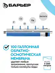 Фильтр под мойку пятиступенчатый c обратным осмосом, быстросъемный БАРЬЕР WaterFort Осмо