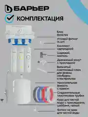 Фильтр под мойку пятиступенчатый c обратным осмосом, быстросъемный БАРЬЕР WaterFort Осмо