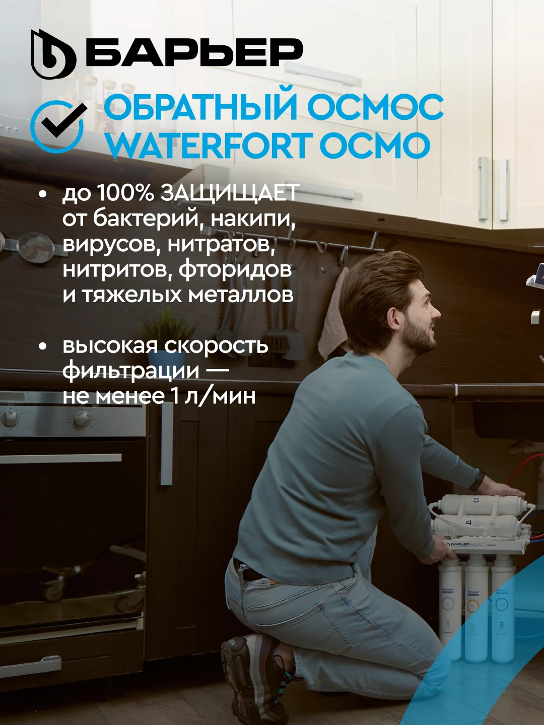 Фильтр под мойку пятиступенчатый c обратным осмосом, быстросъемный БАРЬЕР WaterFort Осмо