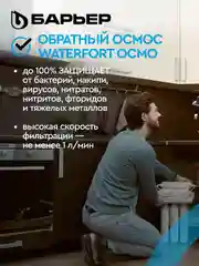 Фильтр под мойку пятиступенчатый c обратным осмосом, быстросъемный БАРЬЕР WaterFort Осмо