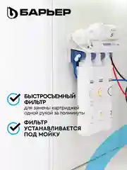 Фильтр под мойку пятиступенчатый c обратным осмосом, быстросъемный БАРЬЕР WaterFort Осмо