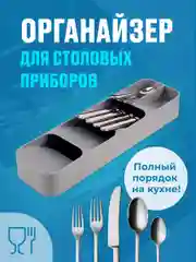Лоток для столовых приборов Shiny Kitchen, органайзер