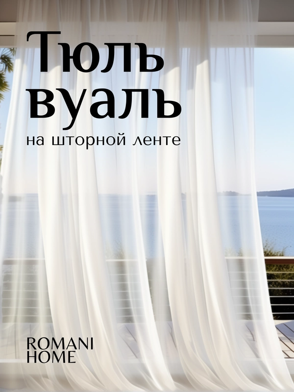 Тюль Вуаль для кухни в гостиную и детскую